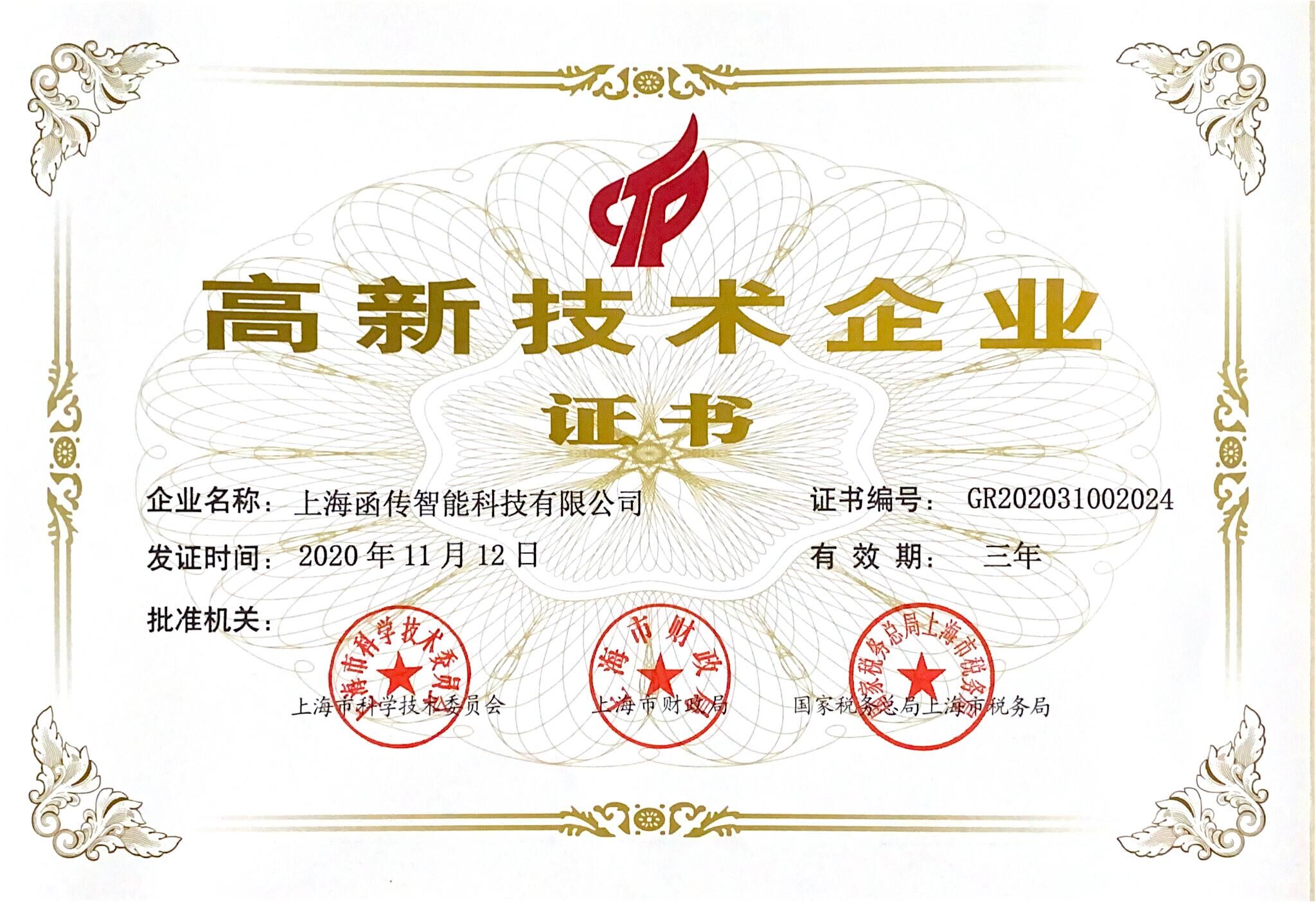 高新企业证书