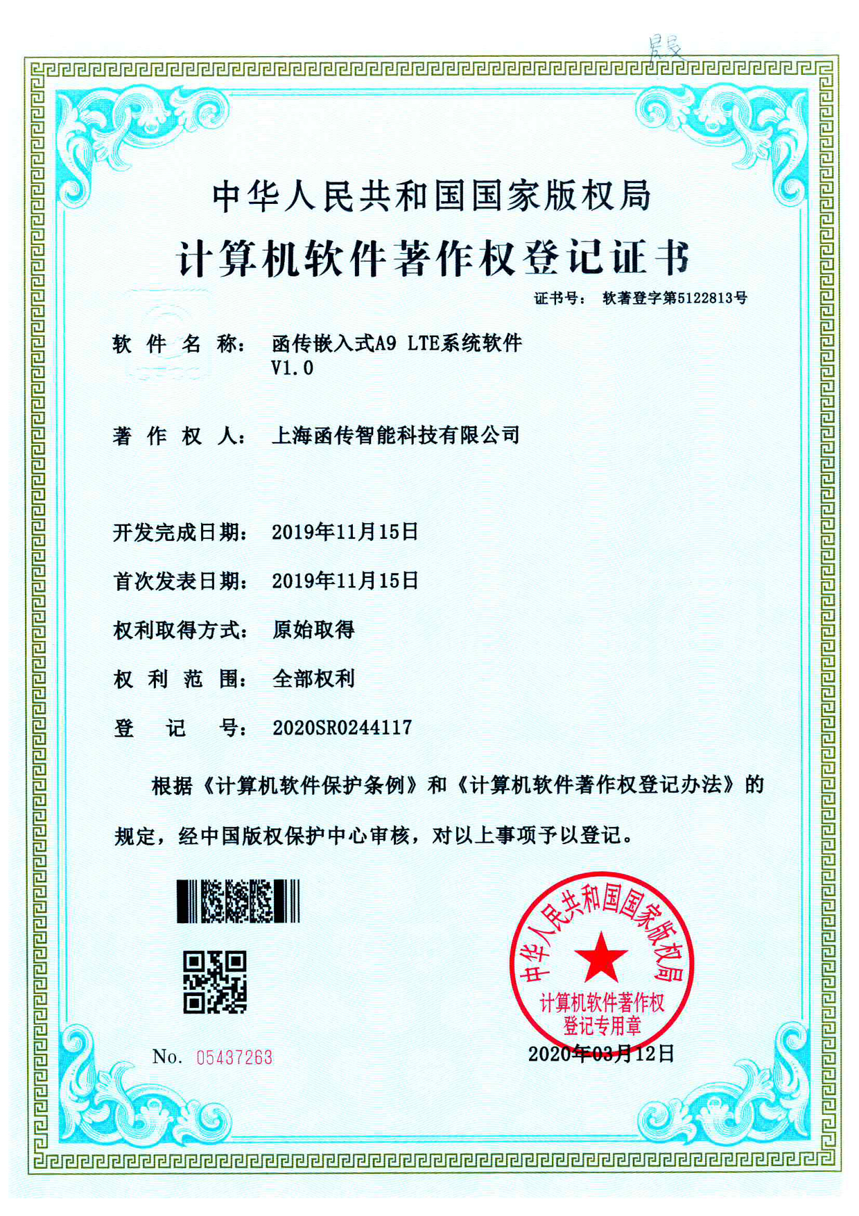 函传嵌入式A9 LTE系统软件