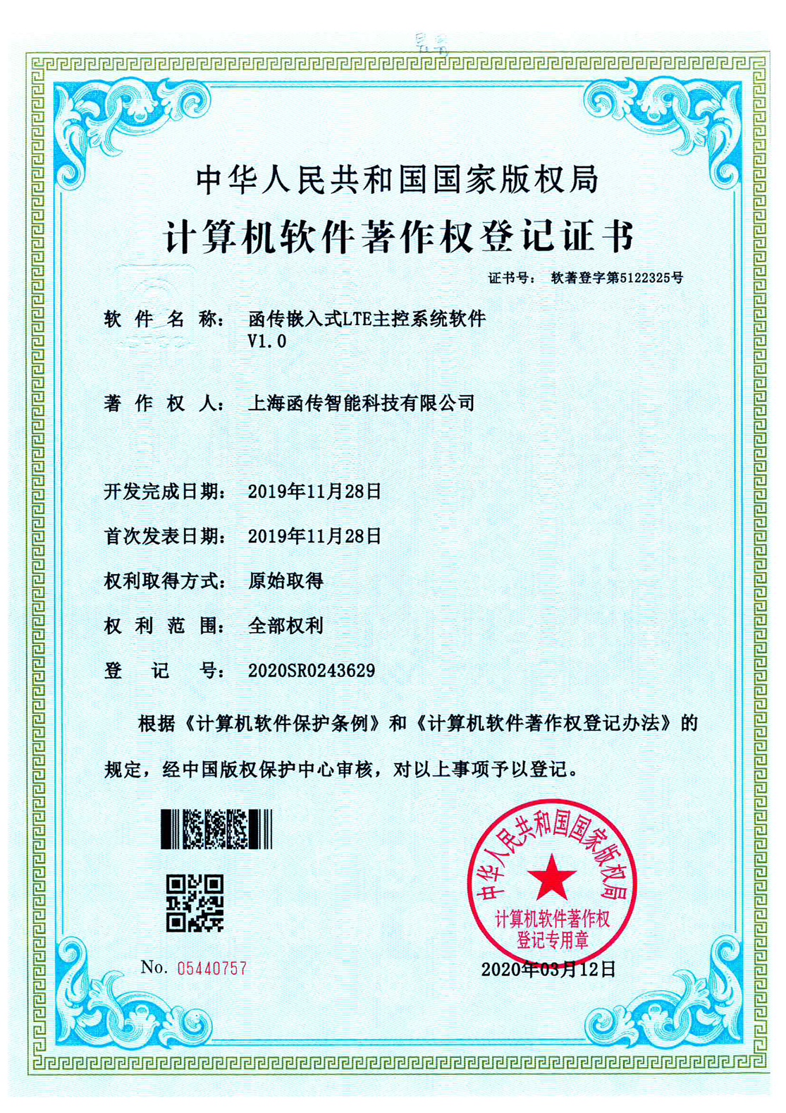 函传嵌入式LTE主控系统软件