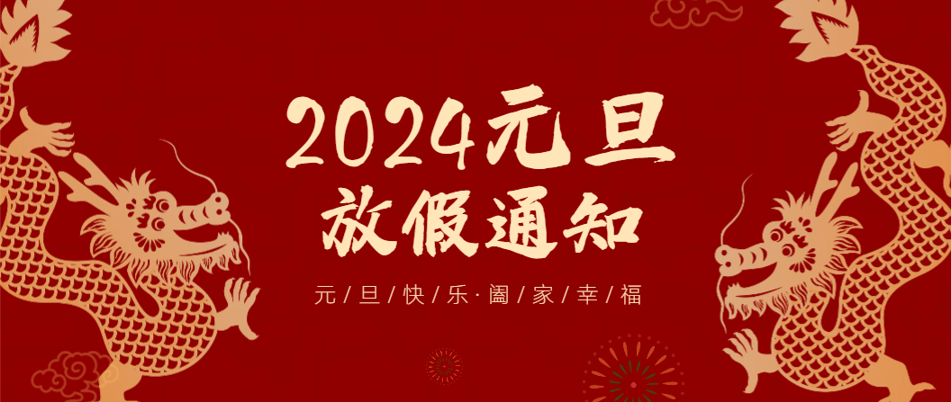 关于2024年元旦放假安排