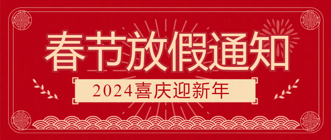 函传智能关于2024年春节放假通知