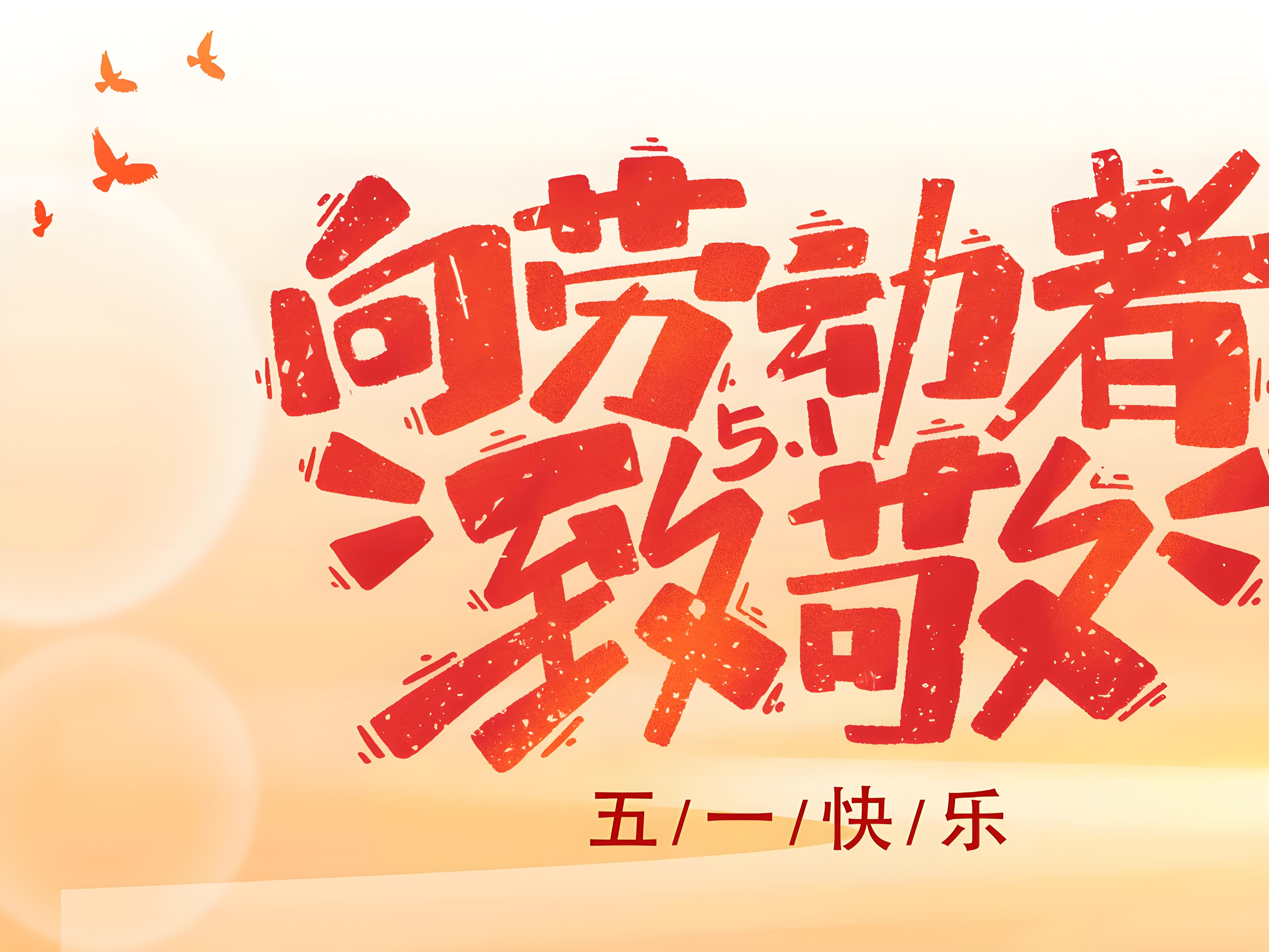 致敬每一份坚守 | 函传科技祝您五一劳动节快乐！​