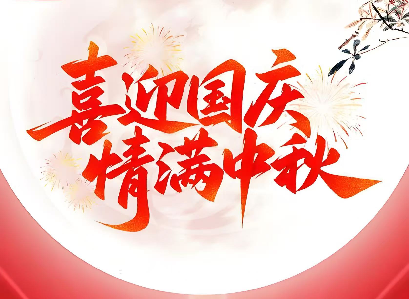 【双节同庆】感恩相伴，共创未来。