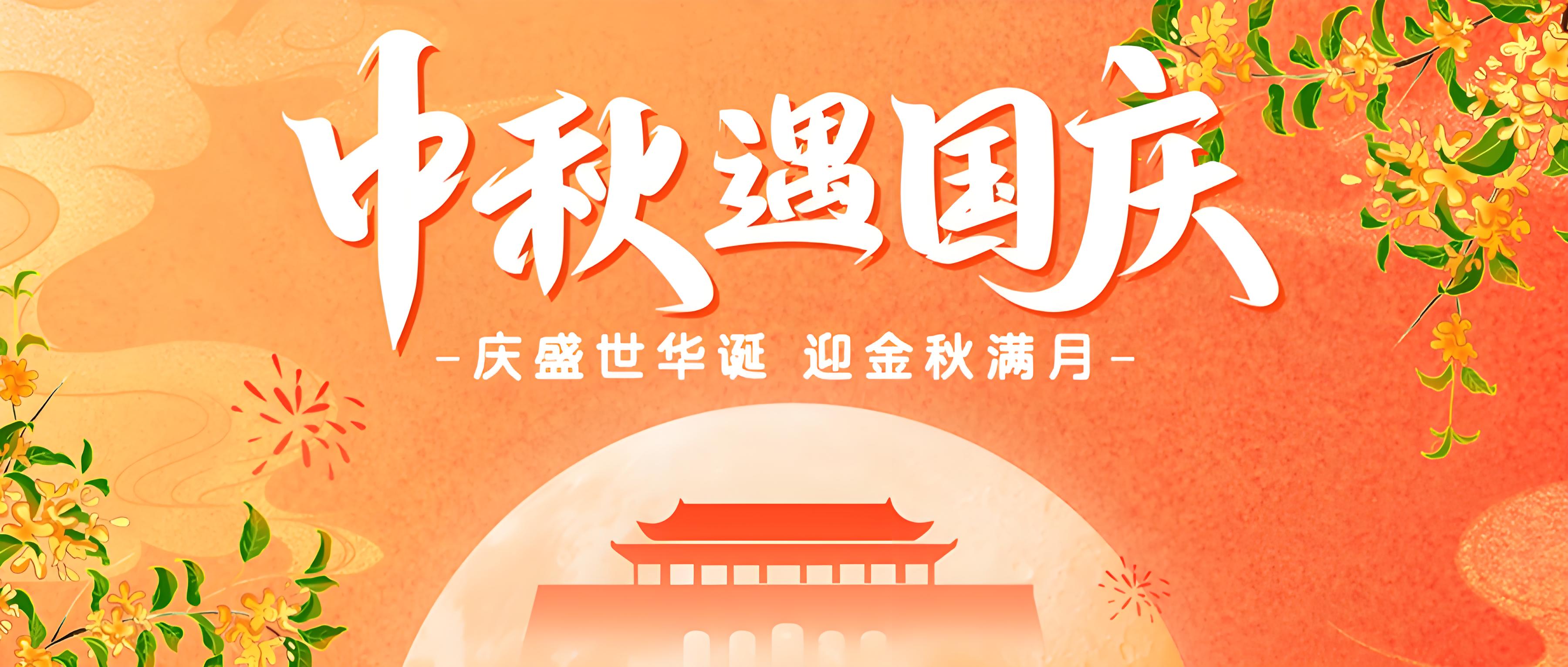 【双节同庆】感恩相伴，共创未来。(图1)
